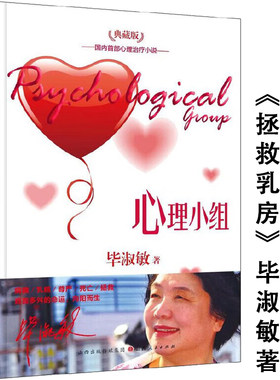 毕淑敏作品：心理小组