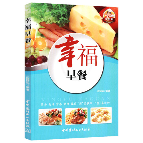 正版包邮幸福早餐//学会做饭学生餐早餐花样学习做营养早餐入门教程学习读物分分钟就搞定懒人的幸福早餐书籍