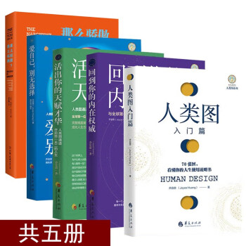 5册人类图入门篇+活出你的天赋才华+回到你的内在权*+爱自己别无选择+我们内心的隐秘世界 乔宜思那么骄傲那么孤独心理学书籍