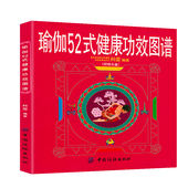 瑜伽導師科雯编著瑜伽招式 健康功效图谱 瑜伽52式 分解图解瑜伽术图谱艾扬格女性瑜伽艾扬格瑜伽入门教程书籍 2折