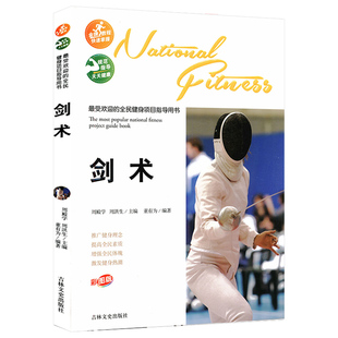【正版包邮】受欢迎的全民健身项目指导用书剑术彩图版 全民健身体育运动丛书图说击剑太极剑运动教程与规则青少年运动学习书籍