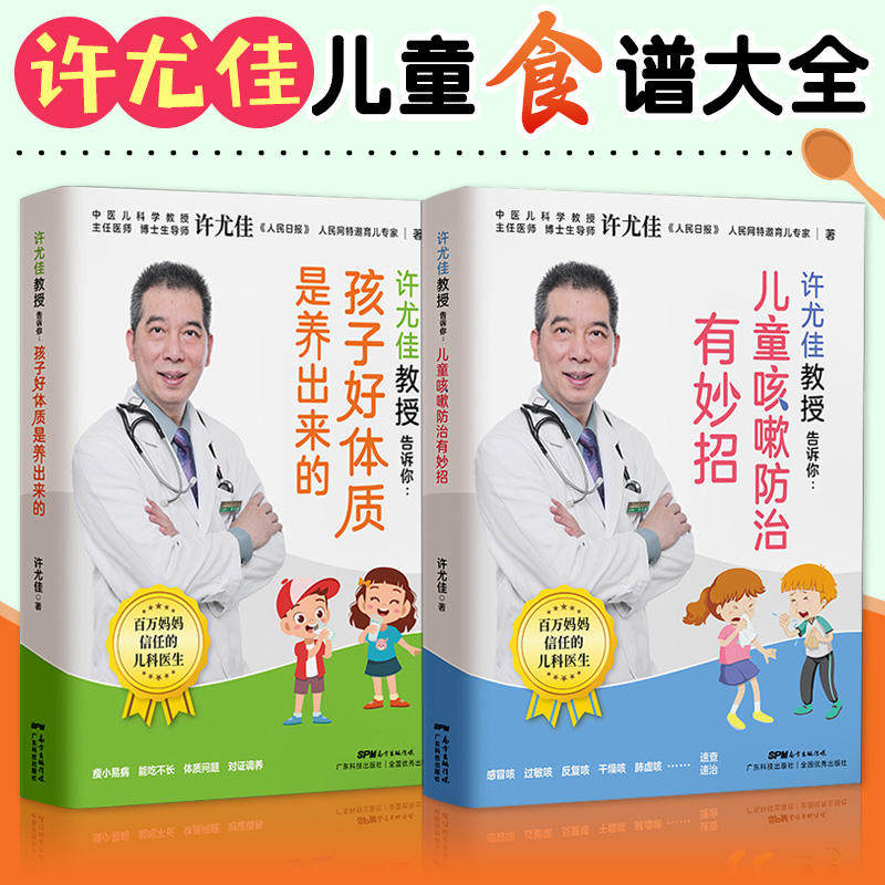 2册 许尤佳教授告诉你:孩子好体质是养出来的+儿童咳嗽防治有妙招 尤佳儿童食疗大全儿童脾胃调理食谱儿童长高食谱菜谱正版书籍