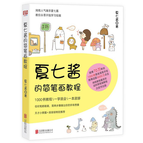 夏七酱的简笔画教程书籍