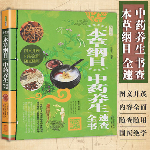 【正版包邮】养生堂本草纲目中药养生速查全书//中医养生家庭食补食疗偏方秘方养生中草药验方饮食保健书籍民间偏方大全 - 封面