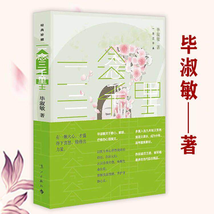 【2.9折包邮】一念三千里毕淑敏关于修心解惑疗愈的心理美文书籍