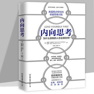 内向思考 雷蒙德凯特利奇西点军校的卓越思维训练决策力课程内向司考逻辑思维技能书籍