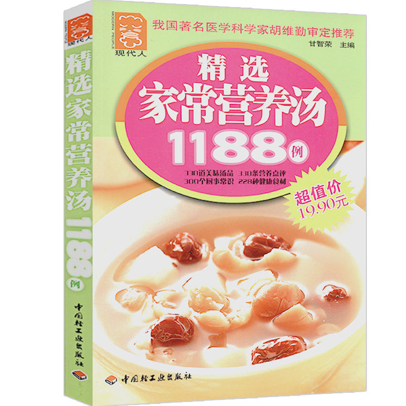 【正版包邮】 家常营养汤1188例/零基础学做养生汤菜汤粥养生菜谱每天一碗滋补好汤四季节气养生汤水这样煲汤才好喝书籍