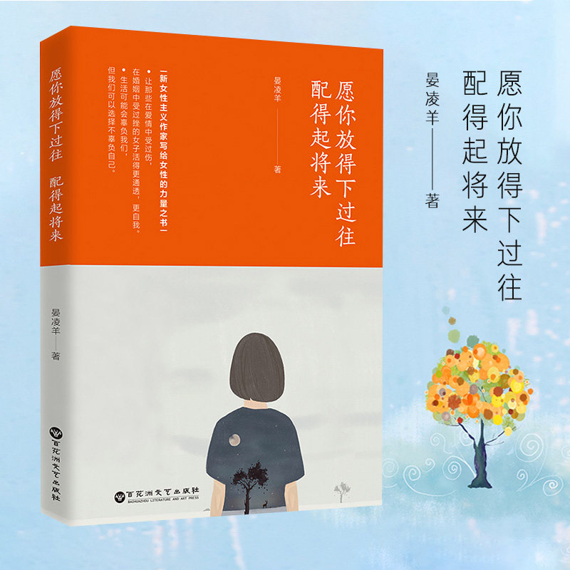 5元专区 愿你放得下过往,配得起将来 晏凌羊著关于爱与勇气的故事女性