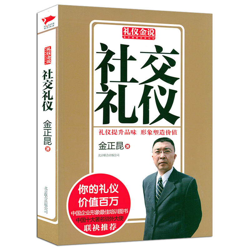 礼仪金说金正昆教你学礼仪：社交礼仪 商务社交与礼仪常识书优雅女人职场礼仪书解剖图鉴饭局酒局礼节图书籍