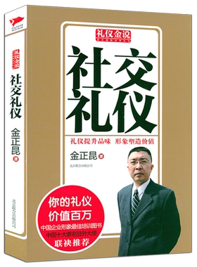 礼仪金说金正昆教你学礼仪：社交礼仪 商务社交与礼仪常识书优雅女人职场礼仪书解剖图鉴饭局酒局礼节图书籍