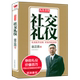 礼仪金说金正昆教你学礼仪：社交礼仪 商务社交与礼仪常识书优雅女人职场礼仪书解剖图鉴饭局酒局礼节图书籍