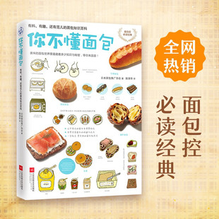 正版包邮 你不懂面包：有料有趣还有范儿的面包知识百科 教你从零开始认识面包烘焙烤箱做美食70种余面包种类和花样吃法书籍