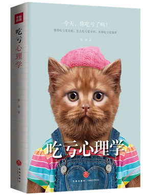 正版包邮 吃亏心理学//人际关系生活中的心理学做人的人生智慧境界准则懂得拒绝不吃亏书籍取悦症不懂拒绝的老好人被拒绝的勇气