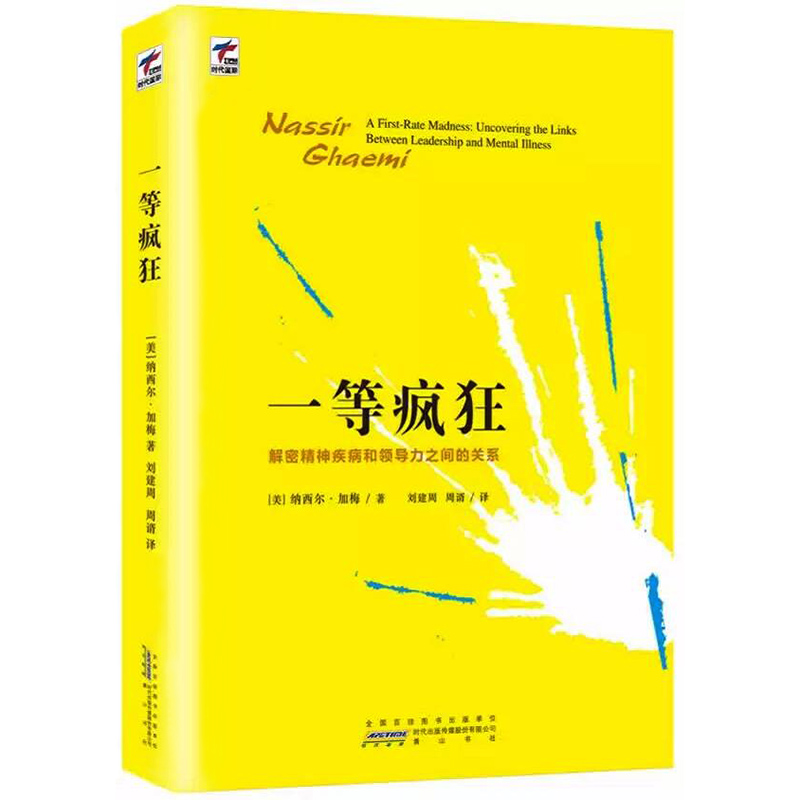 正版包邮一等疯狂：解密精神疾病与领导力间的关系/心理学书籍你到底在怕什么双脑记让大脑自由逃离疯人院理智向左疯狂向右