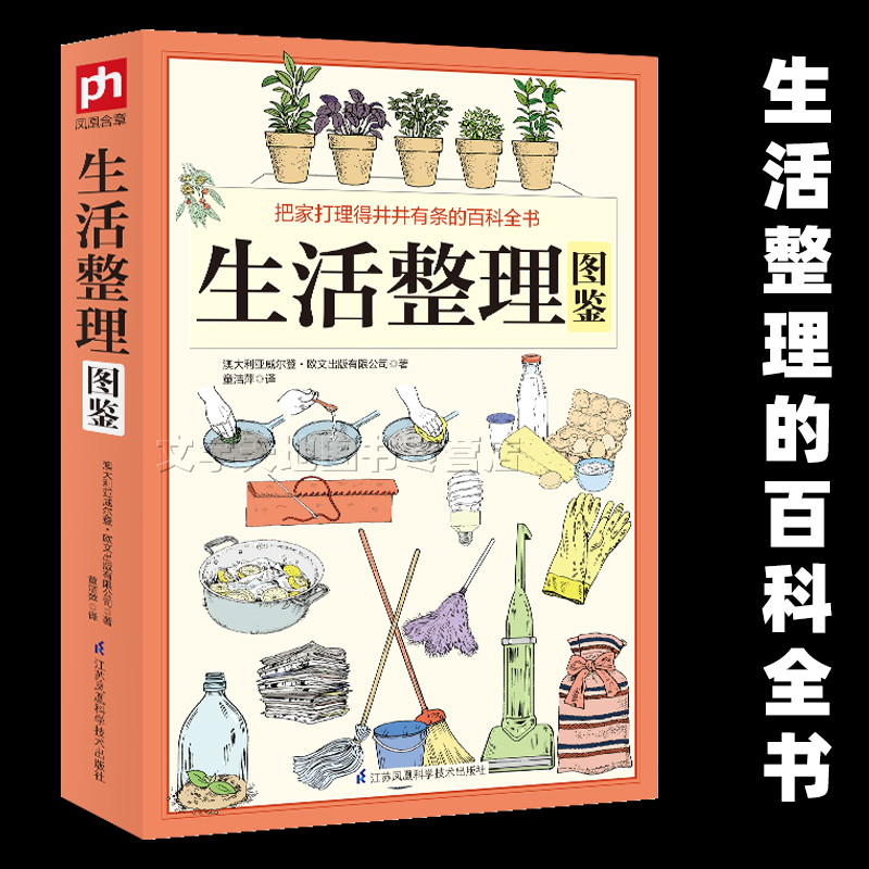 生活整理图鉴 彩图居家妙招全图鉴居家日常生活管理懒人收纳宝典自我管理简洁便利家庭生活小常识居家收纳小窍门正版书籍 书籍/杂志/报纸 生活百科书籍 原图主图