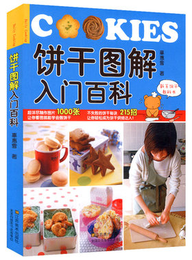 饼干图解入门百科//甜品点心制作书籍跟着君之学做饼干在家轻松做自学做饼干从零开始做烘焙静心烘焙幸福甜点