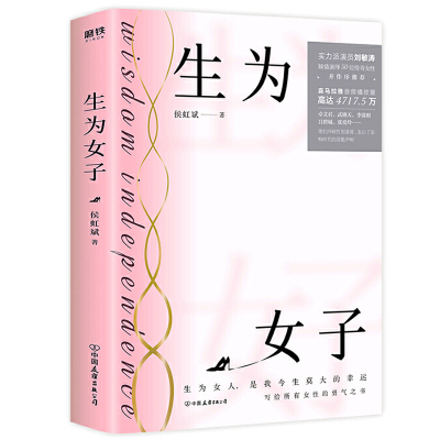 生为女子侯虹斌著励志心灵修养