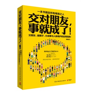 事就成了 书籍无压力社交跟任何人都能交朋友别独自用餐请停止无效 包邮 交对朋友 人际交往沟通正版 正版 李维文著