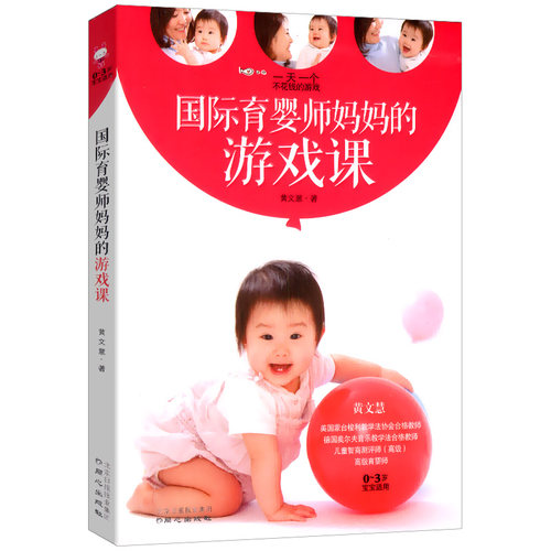 正版包邮】国际育婴师妈妈的游戏课/0-3岁美国金宝贝早教益智亲子游戏书籍陪宝宝玩到入园培养右脑思维的33个亲子游戏