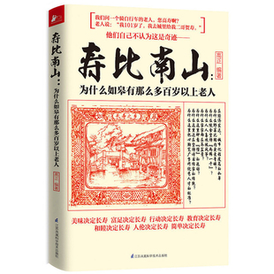 为什么如皋有那么多百岁以上老人家庭医生秘诀更年轻简单 正版 费寿比南山 身体长寿前100岁健康指南饮食营养运动保健 免邮 习惯不老