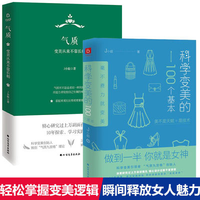 共2册 科学变美的100个基本+气质：变美从来不靠长相（精装）气质书形象表达学开创者J小姐新作生活时尚化妆造型穿搭有术书籍