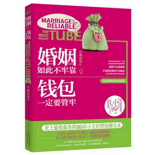 【正版包邮】 婚姻如此不牢靠钱包一定要管牢/女性投资理财好女人不懂理财注定辛苦一辈子一定要懂理财书再忙也要理财
