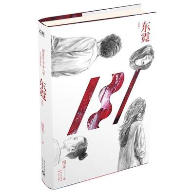 东霓 笛安 龙城三部曲之一 另著有西决/南音 新增屠龙之旅回溯龙城创作全历程 中国当代长篇小说 文学作品书籍