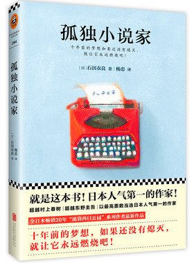 孤独小说家日本石田衣良著讲述