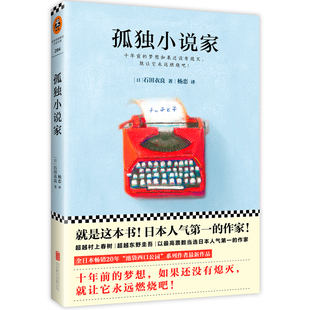 职业是作家 我 讲述为梦想奋斗十年 孤独小说家 励志暖心故事如同岛上书店小说陨落 日本作家石田衣良著 星星书籍