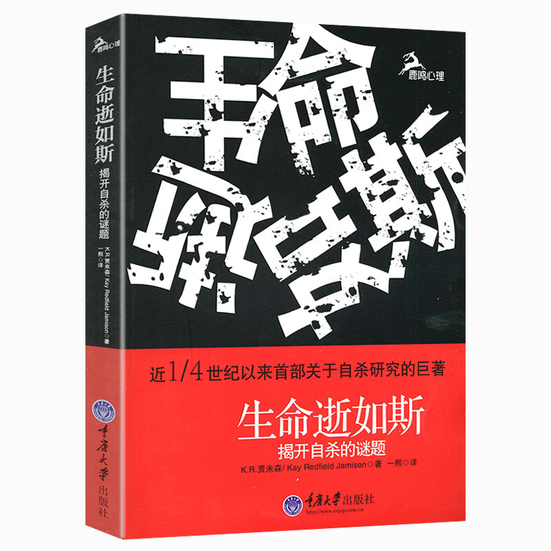 正版包邮生命逝如斯:揭开自杀的谜题/揭秘人类放弃结束生命背后的心理原因做自己的调节师发展心理学书籍