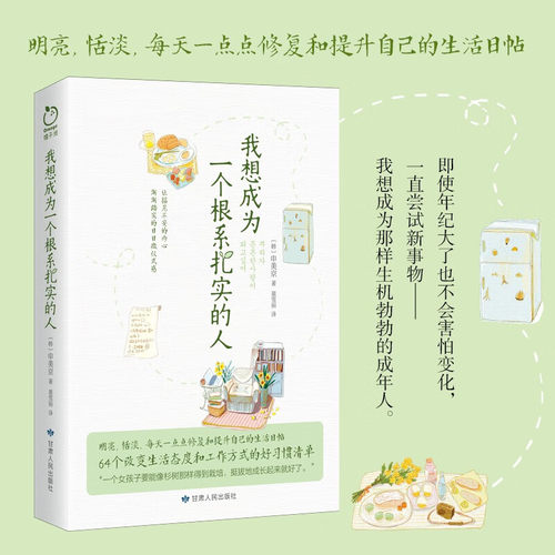 正版包邮 我想成为一个根系扎实的人 申美京著64个改变生活态度和工作方式的好习惯清单 一个女孩子得到栽培挺拔成长励志书籍