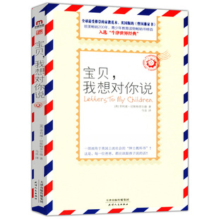 【正版包邮】宝贝我想对你说 切斯特菲尔德一定要告诉儿子的那些事外国家庭教育书籍父母请这样和孩子沟通