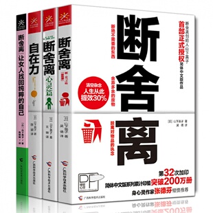 全4册 山下英子正能量励志自控力情绪掌控术情商书籍人生清单要懂情绪自由人生更轻盈 自己 断舍离2册自在力让女人找回纯粹