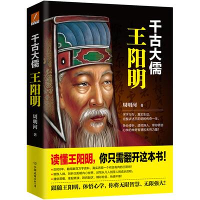 正版包邮 千古大儒：王阳明 青年到暮年王阳明传五百年来哲学的精神有无之境生活世界做人智慧心学功夫传记书籍传习录注疏家书书籍