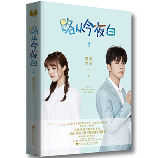 路从今夜白2 墨舞碧歌著 安悦溪陈若轩主演 湖南卫视周播剧场重磅人气大神墨舞碧歌书籍
