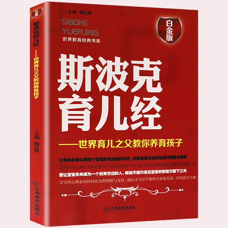 正版包邮 斯波克育儿经世界育儿之父教你养育孩子图解孕产备孕怀孕分娩育婴大百科全书新生儿健康梅奥西尔斯亲密育儿百科