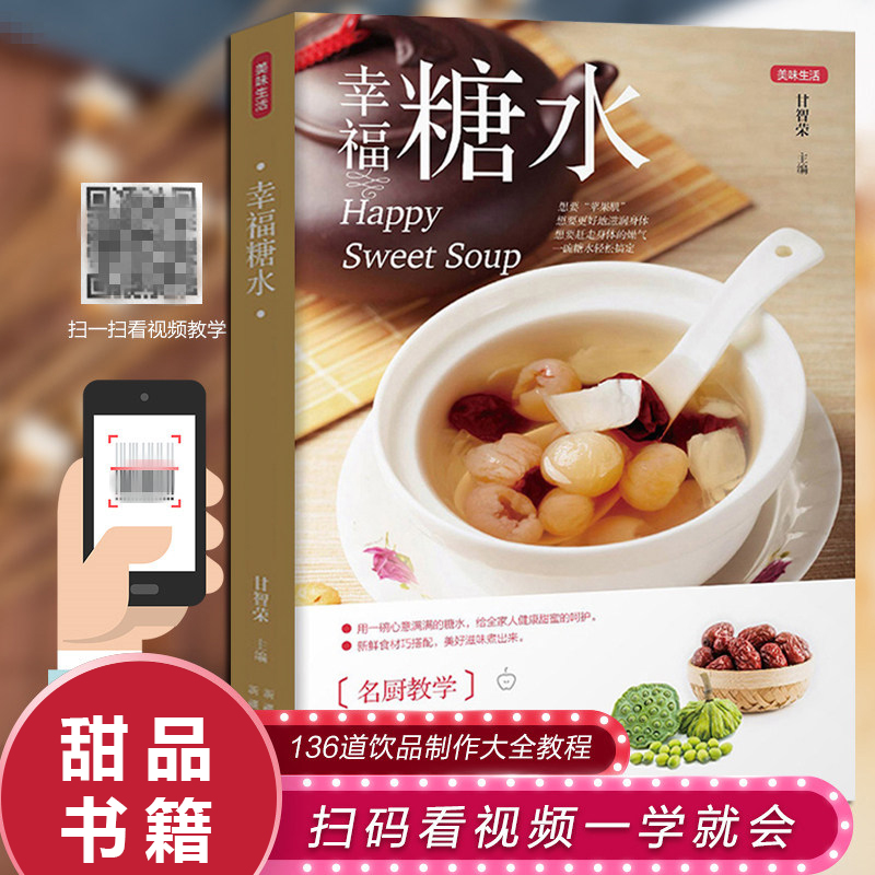 幸福糖水养颜滋补清润糖水制作大全136道饮品制作教程 甜品食谱滋补汤食补养生书做汤的书 自制夏季清热降火冷饮饮料美食营养书籍