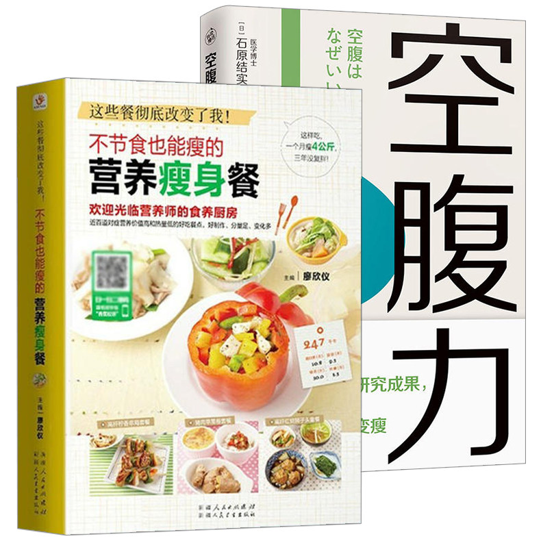 2册 不节食也能瘦的营养瘦身餐+空腹力 减肥食谱书瘦身大全轻断食减肥书籍