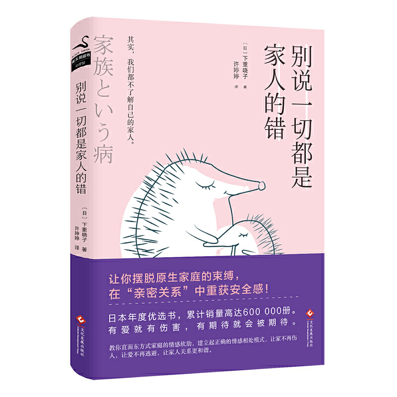 别说一切都是家人的错 下重晓子家庭亲子关系突围原生家庭心理学书籍长大了就会变好吗这不是你的错走出原生家庭创伤被忽视的孩子