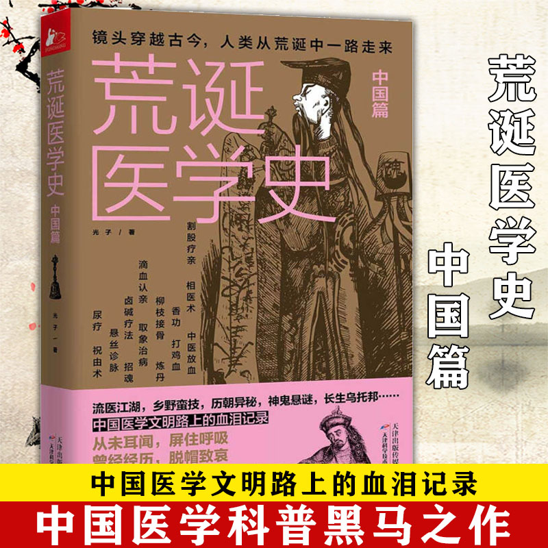 荒诞医学史:中国篇 中国医学文明路上的血泪记录中国医疗史医学科普书籍古代疾病法奇葩医学术幽默趣味健康生活科普百科正版书籍