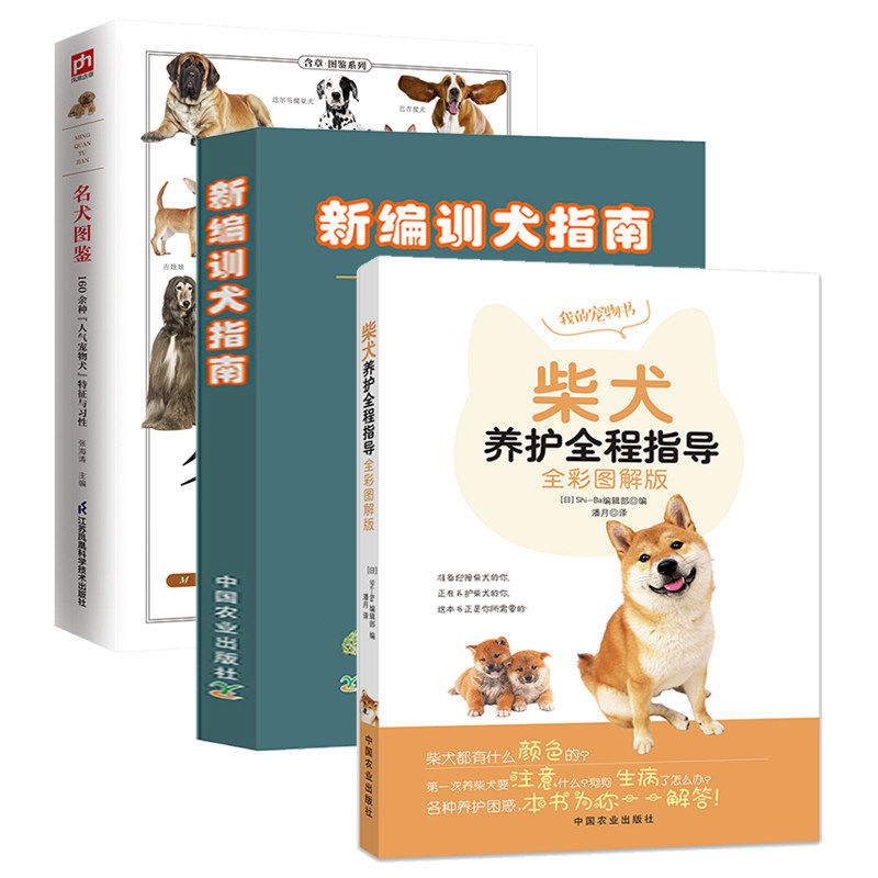 3册 柴犬养护全程指导+新编训犬指南:训犬新概念成功训犬法+名犬图鉴 宠物狗喂养实用手册新手入门狗狗日常护理读懂你的狗正版书籍