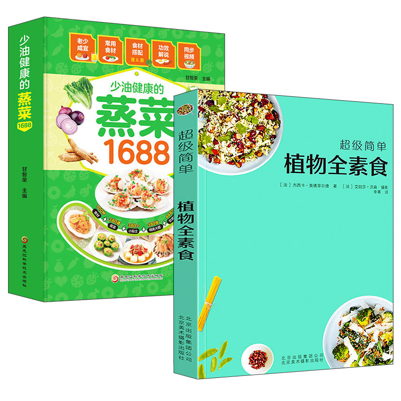 2册 植物全素食+少油健康蒸菜1688 零基础学做蒸菜原味家常蒸菜大全蒸菜制作配方教程原汁原味好吃蒸菜家常菜谱书籍