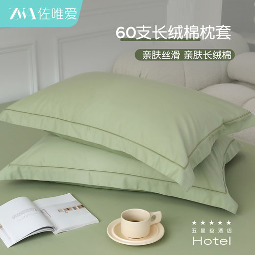 60支纯色新疆长绒棉枕套家用