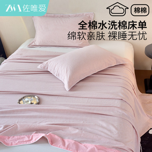 100全棉水洗棉床单四季通用