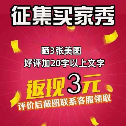 #征集买家秀# 20字以上评价+晒3张图或视频【联系客服领3元红包】