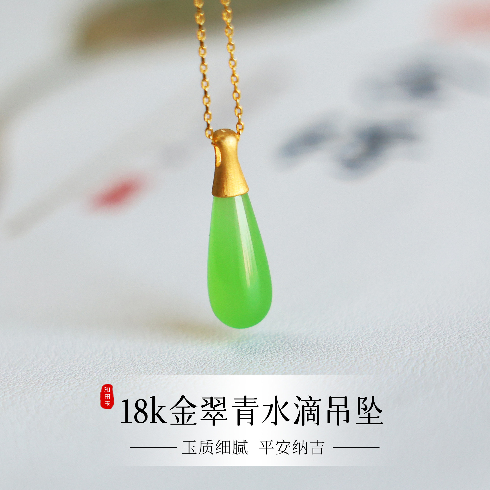 天然和田玉吊坠18k金翠青水滴简约气质玉石项链新中式轻奢锁骨链