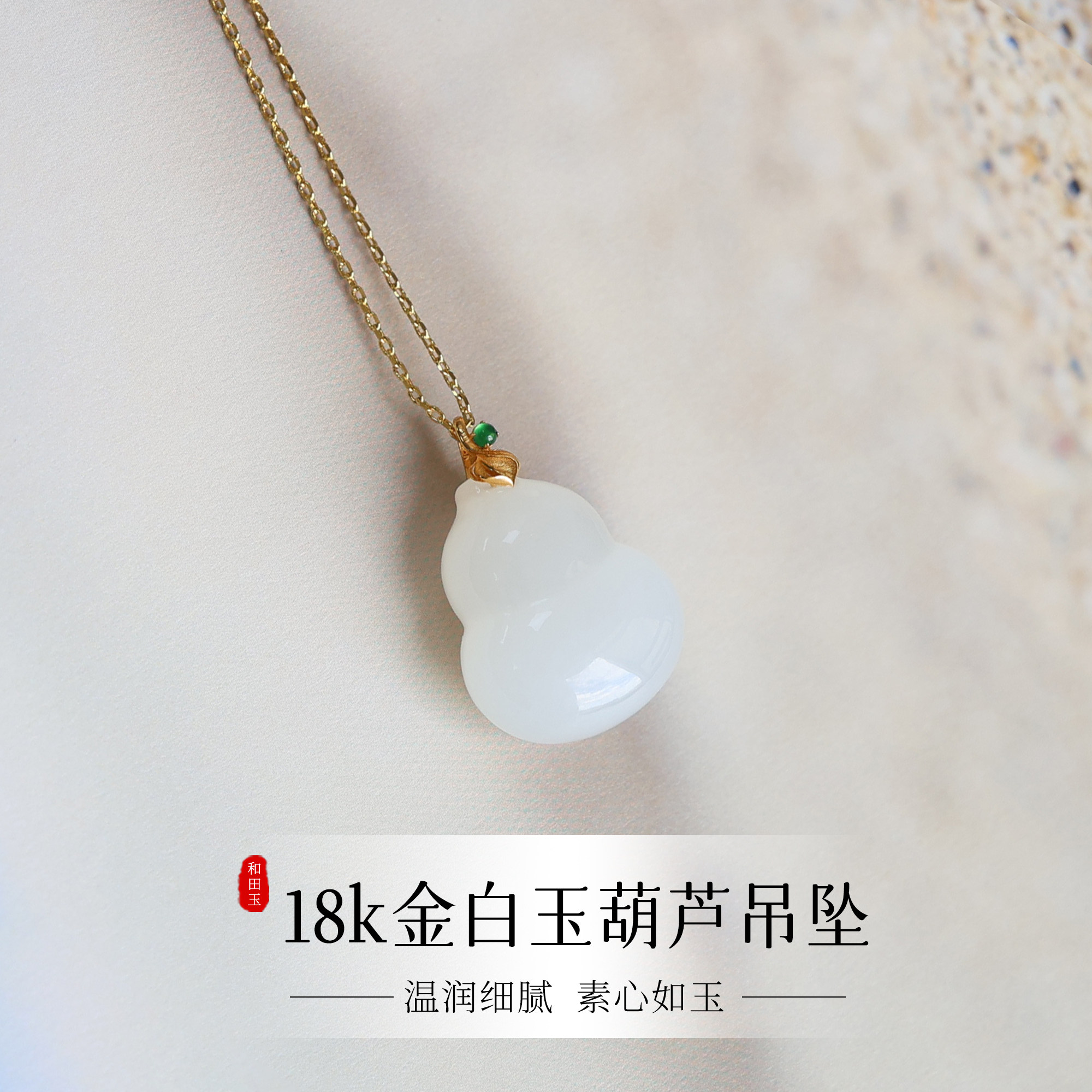 天然和田玉吊坠18k金白玉葫芦油润玉石锁骨链翡翠新中式女款气质