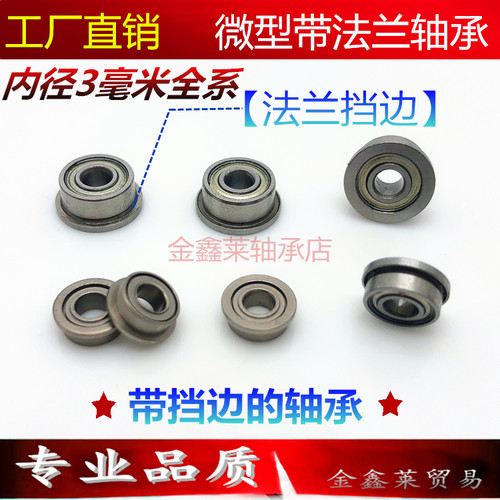 内径3毫米法兰士杯轴承
