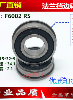 法兰挡边凸边台阶滚动深沟球轴承F6002 RS 15*32*9轴承钢胶盖油封