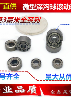 内径3mm深沟球滚珠微小型轴承MR63 MR83 MR93 603  623 683 693ZZ